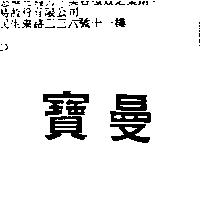 寶曼