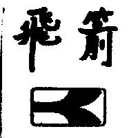 飛箭及圖