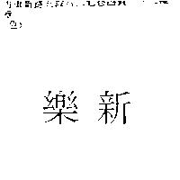 新樂