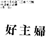 好主婦