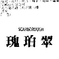 瑰珀翠 SCARBOROUGH