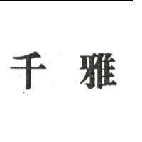 千雅