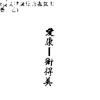 愛康–術得美