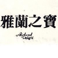 雅蘭之寶 Airland Delight