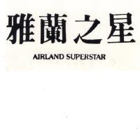 雅蘭之星 AIRLAND SUPERSTAR