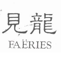 見龍 FAERIES