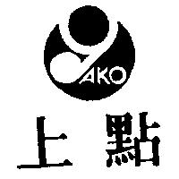 上點及圖 AKO