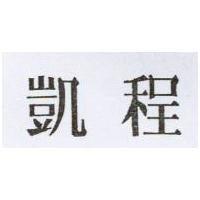 凱程