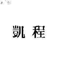 凱程