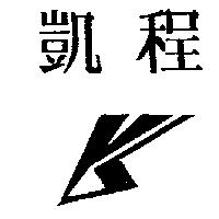 凱程及圖
