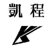 凱程及圖