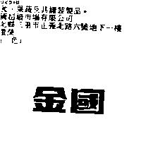 金國