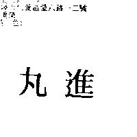 丸進