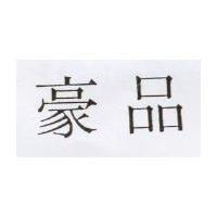 豪品