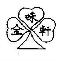 全味軒及圖