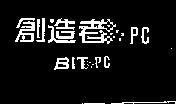 創造者 BIT.PC