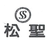 松聖及圖