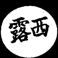 露西及圖