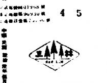 三林及圖 SAN LIN 