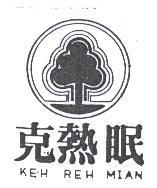 克熱眠及圖 KEH REH MIAN
