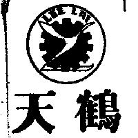 天鶴及圖 LEE LAI