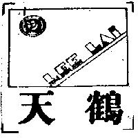 天鶴及圖 LEE LAI