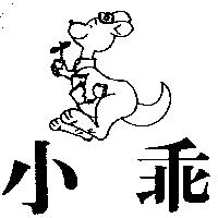 小乖及圖