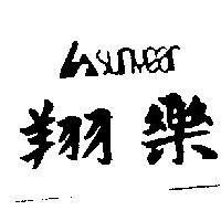 翔樂及圖 sunyear