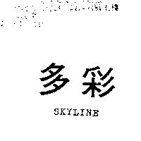 多彩 SKYLINE