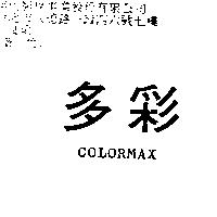 多彩 COLORMAX