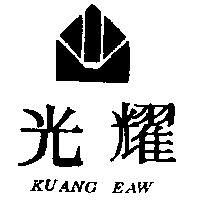 光耀及圖 KUANG EAW