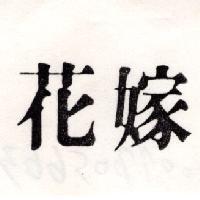 花嫁