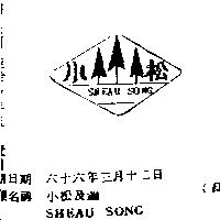 小松及圖 SHEAU SONG 