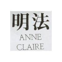 明法 ANNE CLAIRE