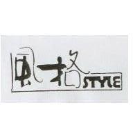 風格及圖 STYLE