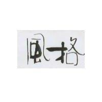 風格