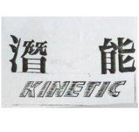 潛能 KINETIC