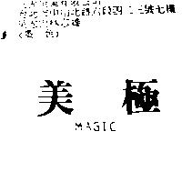 美極 MAGiC