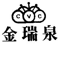 金瑞泉及圖 CVC