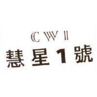 慧星 1 號 CWI