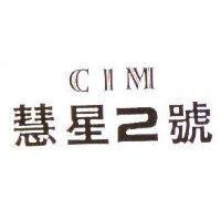 慧星 2 號 CIM