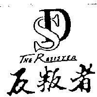 反叛者及圖 THE RESISTER