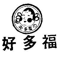 好多福及圖