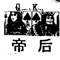 帝后及圖 QUEEN & KING