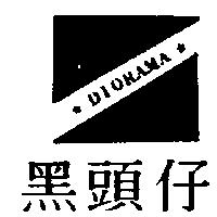 黑頭仔及圖 DIORAMA