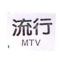 流行 MTV
