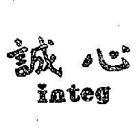 誠心 INTEG 