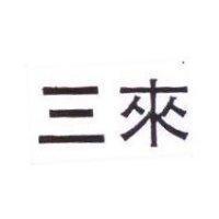 三來