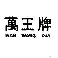 萬王牌