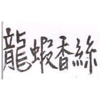 龍蝦香絲